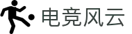 电竞风云 - 专业电竞比赛平台